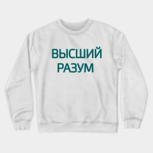 Cyrillic script Russian language phrase meaning  'higher intelligence' Crewneck Sweatshirt